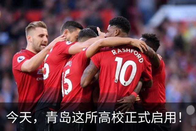 今天，青岛这所高校正式启用！