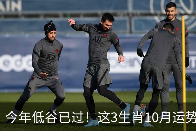 今年低谷已过！这3生肖10月运势持续走高，版图扩大赚钱水到渠成