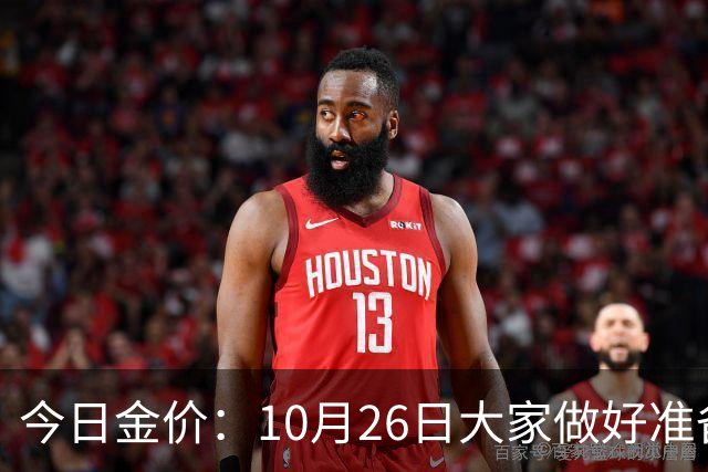 今日金价：10月26日大家做好准备！接下来，黄金有可能会历史重演