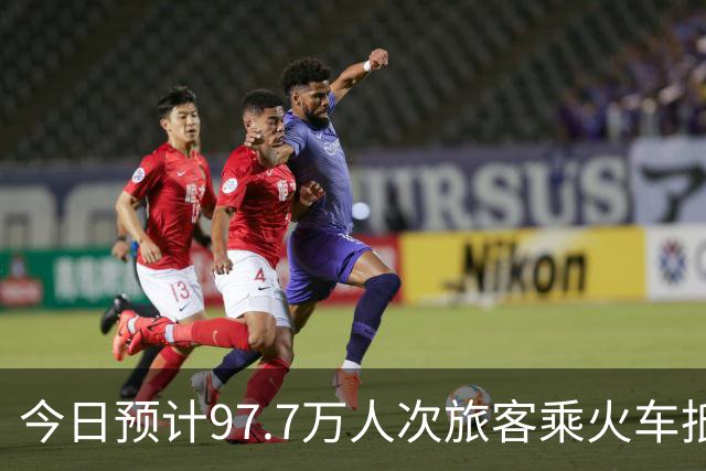 今日预计97.7万人次旅客乘火车抵京，8条地铁延时运行