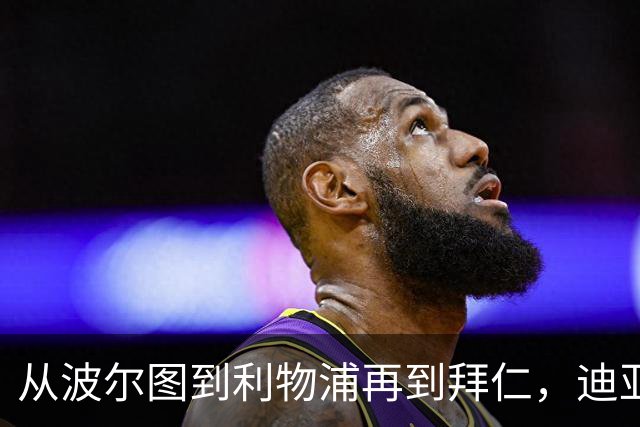 从波尔图到利物浦再到拜仁，迪亚斯：语言太难了