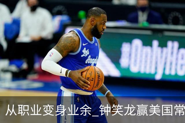 从职业变身业余 钟笑龙赢美国常青女子业余锦标赛
