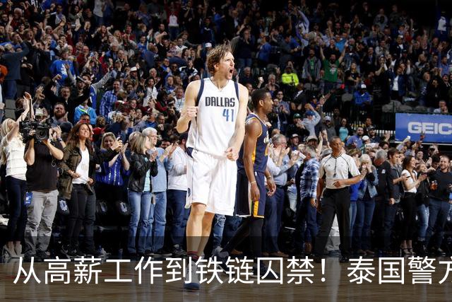 从高薪工作到铁链囚禁！泰国警方突袭芭堤雅别墅，救出3名被绑中国女子，4人被捕