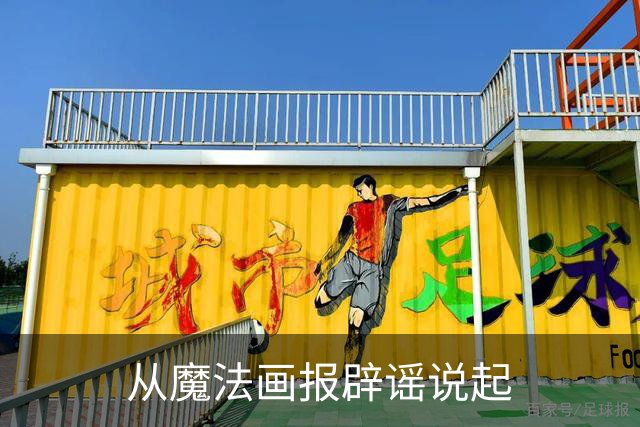 从魔法画报辟谣说起