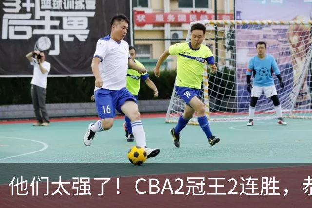 他们太强了！CBA2冠王2连胜，恭喜上海，不是古德温，他得分最高