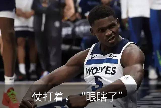 仗打着，“眼瞎了”