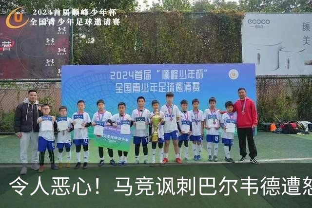 令人恶心！马竞讽刺巴尔韦德遭怒批，逃过红牌还诅咒别人？