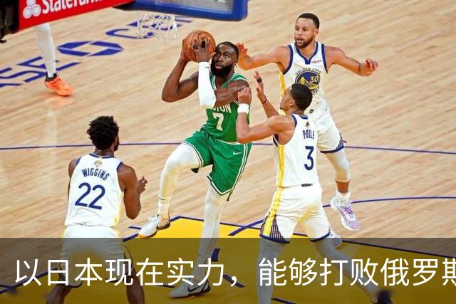 以日本现在实力，能够打败俄罗斯吗？德国曾分析：一天内结束战斗