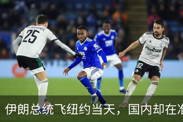 伊朗总统飞纽约当天，国内却在准备罢免票：他回来时椅子可能已经凉了