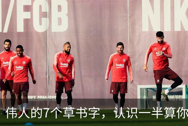 伟人的7个草书字，认识一半算你牛，全认识的我服！学书法，是天生的还是练出来的？