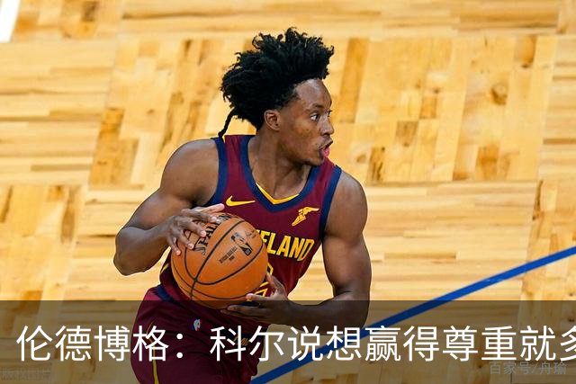 伦德博格：科尔说想赢得尊重就多给库里传球