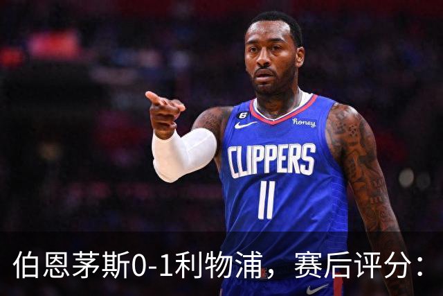 伯恩茅斯0-1利物浦，赛后评分：不是伊萨克第一，伯恩茅斯5号第一