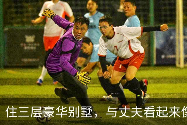 住三层豪华别墅，与丈夫看起来像是两代人，王冠的生活让人羡慕