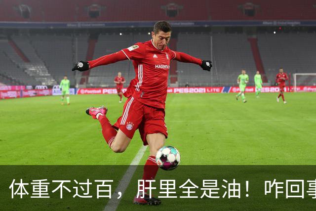 体重不过百，肝里全是油！咋回事儿？