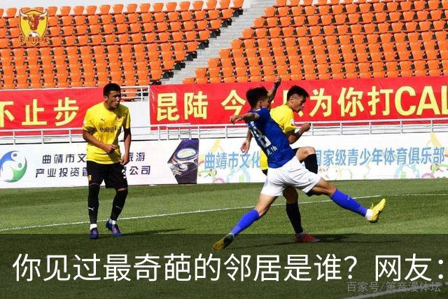 你见过最奇葩的邻居是谁？网友：有礼貌的提无礼要求,很无耻