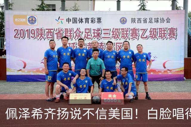 佩泽希齐扬说不信美国！白脸唱得再好，能改变德黑兰的权力格局吗