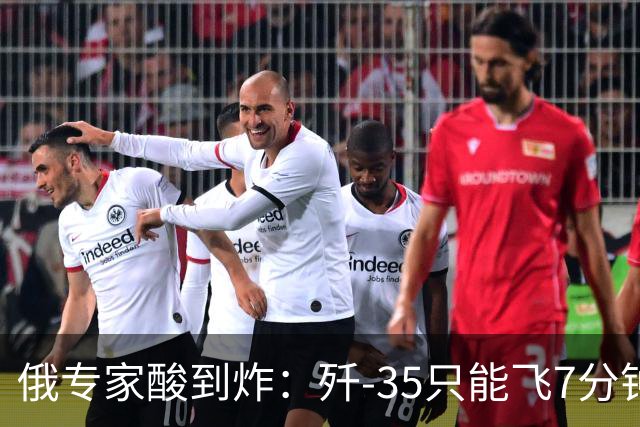 俄专家酸到炸：歼-35只能飞7分钟？中国反手就是六代机！