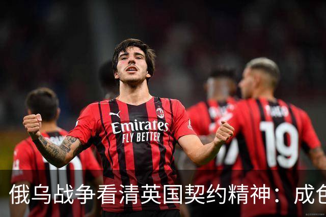 俄乌战争看清英国契约精神：成色不足但也真没掉线！
