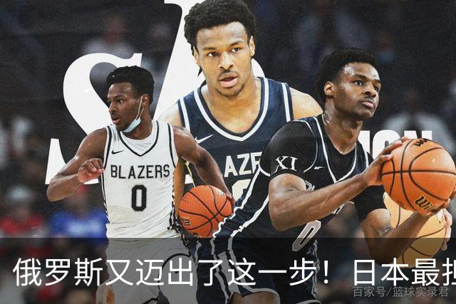 俄罗斯又迈出了这一步！日本最担心的信号应验了，如今已无力回天