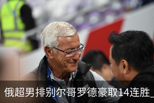 俄超男排别尔哥罗德豪取14连胜 张景胤首发夺14分