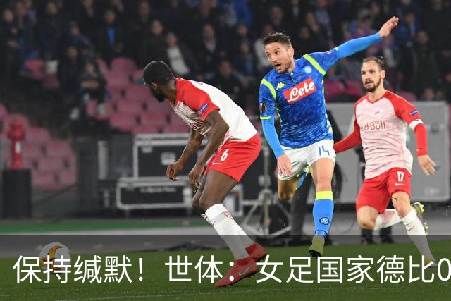 保持缄默！世体：女足国家德比0-7惨败，皇马将帅再次未接受采访