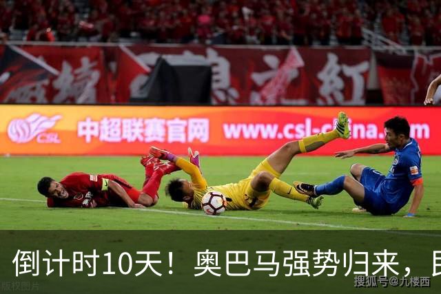 倒计时10天！奥巴马强势归来，民主党大佬猛攻：特朗普是普京傀儡