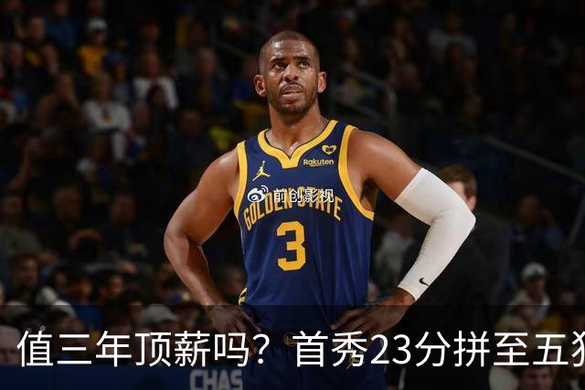 值三年顶薪吗？首秀23分拼至五犯离场 26岁郭昊文仍联赛顶级得分手