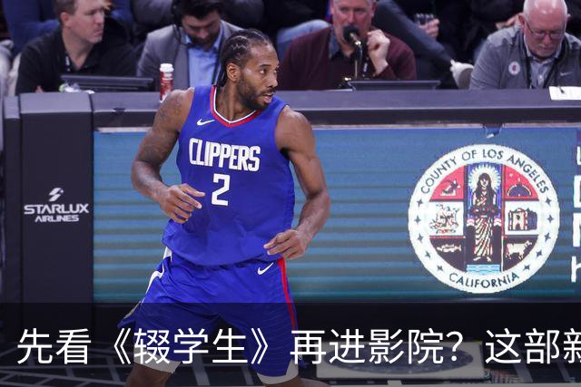 先看《辍学生》再进影院？这部新片让剧集成了必修课