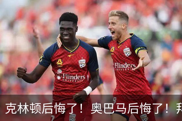 克林顿后悔了！奥巴马后悔了！拜登同样后悔了！他们所谓的"后悔"，不是后悔不该遏制中国，而是懊恼当年想法太天真，选错了对付中国的方式