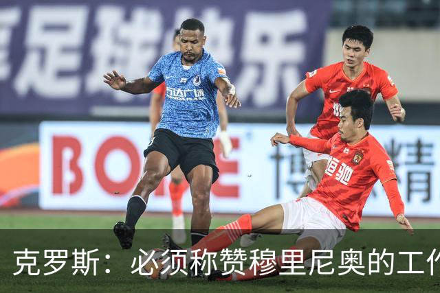 克罗斯：必须称赞穆里尼奥的工作，巴萨逼抢打不出来时会非常难受