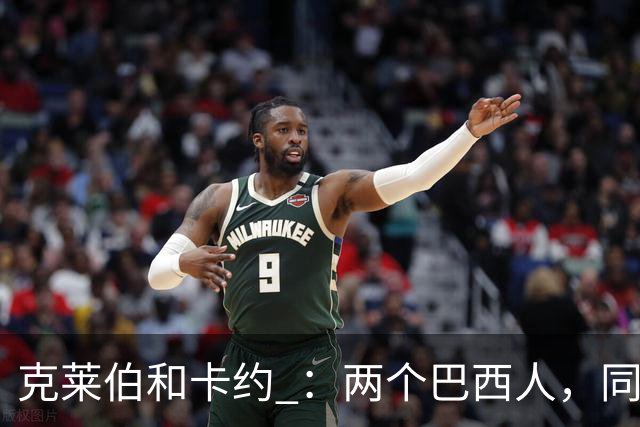 克莱伯和卡约 ：两个巴西人，同一个玉昆梦