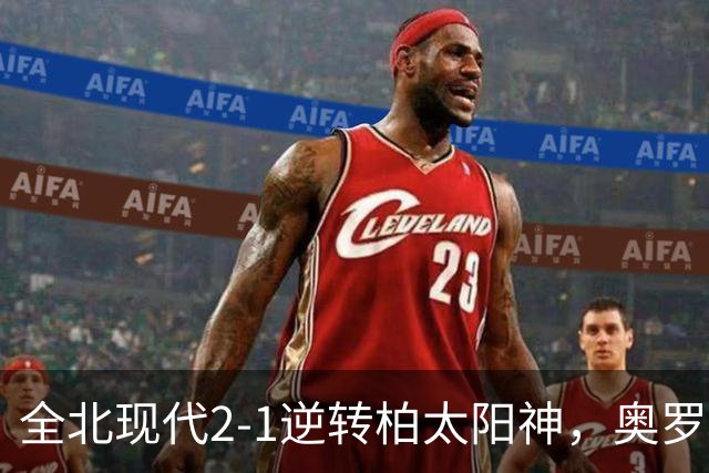 全北现代2-1逆转柏太阳神，奥罗博破门，伊塔洛建功