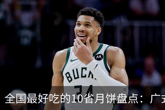 全国最好吃的10省月饼盘点：广式只排第二，第一名你绝对想不到！