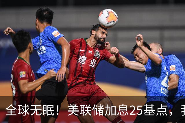 全球无眠！美联储加息25基点，我们咋办？