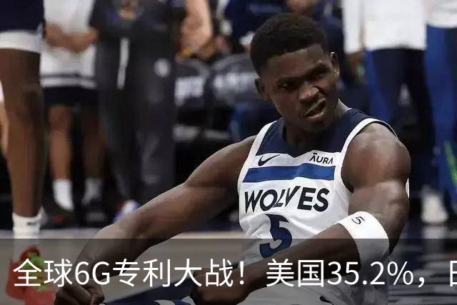 全球6G专利大战！美国35.2%，日本9.9%，中国的数据直接刷新认知