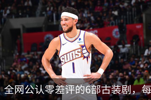 全网公认零差评的6部古装剧，每部都是9分以上，看完直接封神
