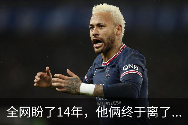 全网盼了14年，他俩终于离了...