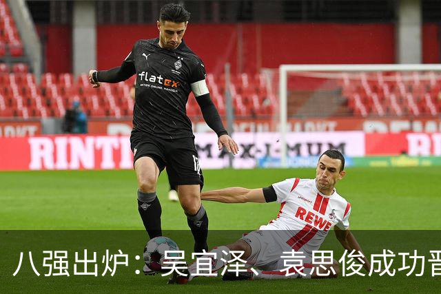 八强出炉：吴宜泽、袁思俊成功晋级，斯佳辉五连败特鲁姆普出局。