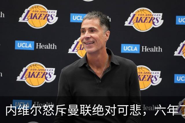 内维尔怒斥曼联"绝对可悲"，六年了还在原地打转