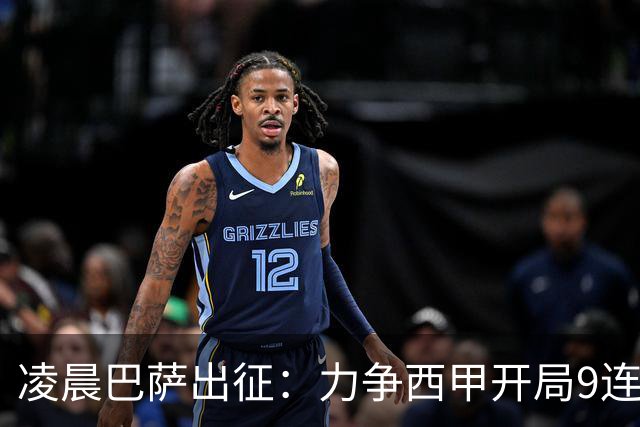 凌晨巴萨出征：力争西甲开局9连胜 58年历史新高！29岁巨星重返赛场
