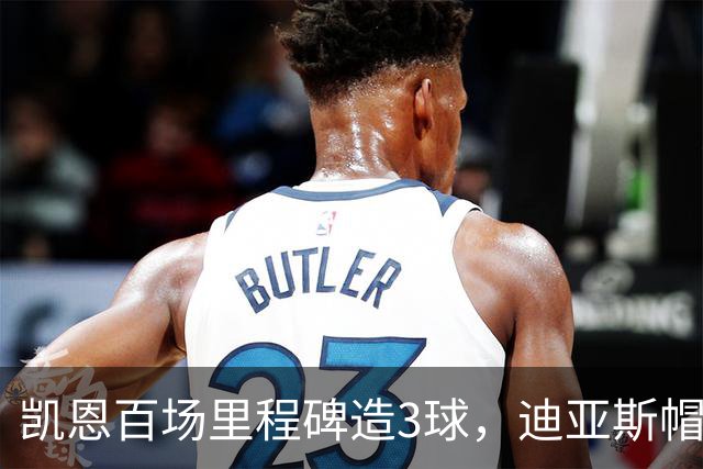 凯恩百场里程碑造3球，迪亚斯帽子戏法，拜仁6-1血洗莱比锡