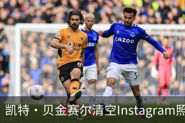 凯特·贝金赛尔清空Instagram照片，仅留两条令人不安的消息