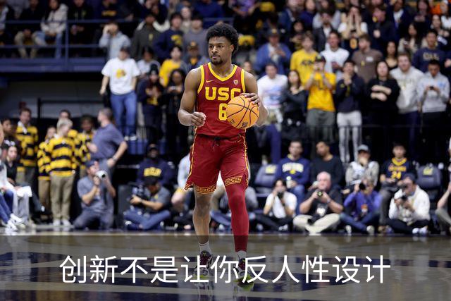创新不是让你反人性设计