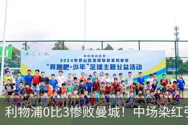 利物浦0比3惨败曼城！中场染红引争议，大佬直言裁判太严了