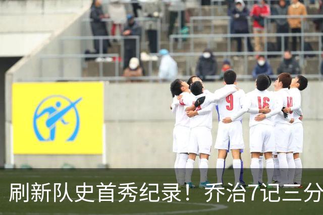 刷新队史首秀纪录！乔治7记三分球空砍38分5板3助5断