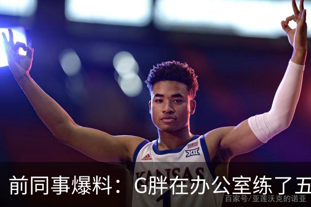 前同事爆料：G胖在办公室练了五个月喉音，同事被逼关门办公