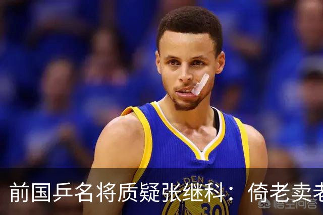 前国乒名将质疑张继科：倚老卖老破坏团结！乒乓球课太便宜 扰乱市场