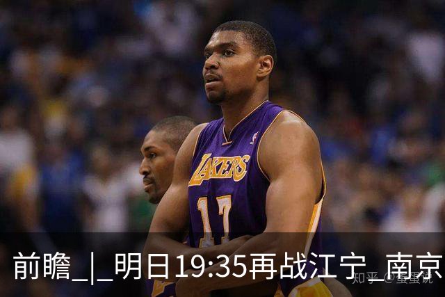 前瞻 | 明日19:35再战江宁 南京同曦宙光vs广州智都集团