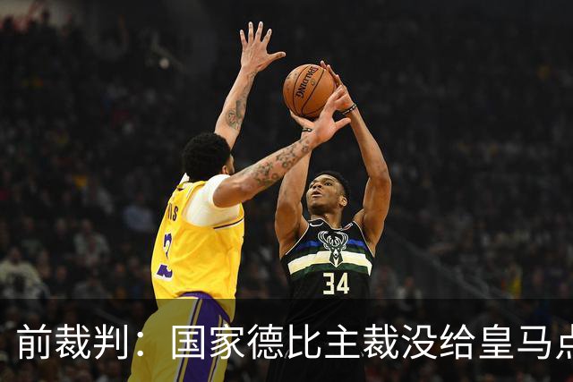 前裁判：国家德比主裁没给皇马点球正确，巴尔德是无意手球