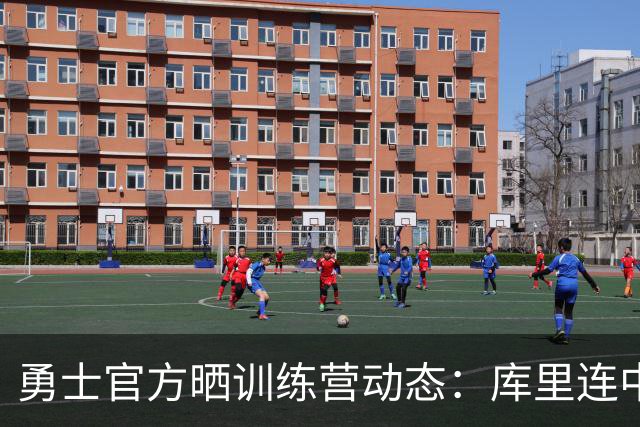 勇士官方晒训练营动态：库里连中logo三分 图希和莱昂斯单挑